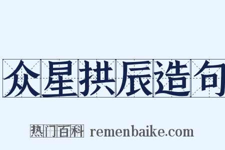 众星拱辰造句是什么意思的图片